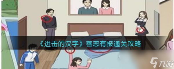 《进击的汉字》善恶有报通关攻略详解