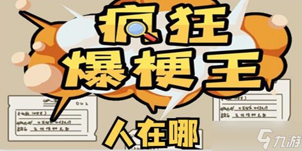 疯狂爆梗王人在哪通关攻略