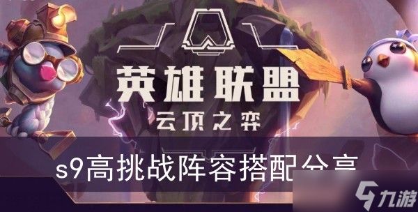 《云顶之弈》s9高挑战阵容搭配分享