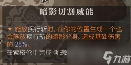 《暗黑破坏神4》暗影切割威能位置介绍