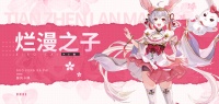 《幻想名将录》美人活动：小懒