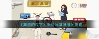 离谱的汉字天价冰淇淋攻略 天价冰淇淋帮强哥收购公司