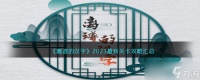 离谱的汉字攻略最新版答案 2023最新关卡攻略汇总