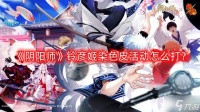 《阴阳师》铃彦姬染色皮活动怎么打 铃彦姬染色皮活动打法攻略