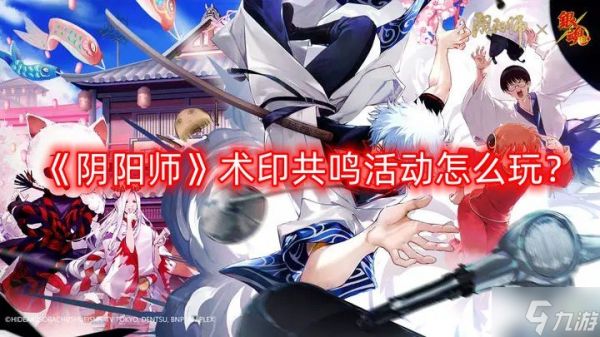 《阴阳师》术印共鸣活动怎么玩？术印共鸣活动全攻略