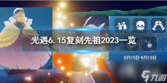 光遇6.15复刻先祖2023一览