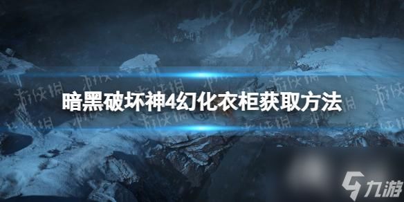 《暗黑破坏神4》幻化衣柜在哪获得？ 幻化衣柜获取方法