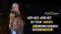《女神星球》神罗装备收集日活动预告