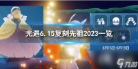 光遇6.15复刻先祖2023介绍