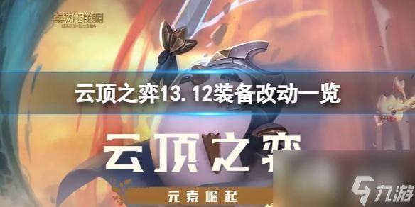 《云顶之弈》13.12装备有什么改动？13.12装备改动一览