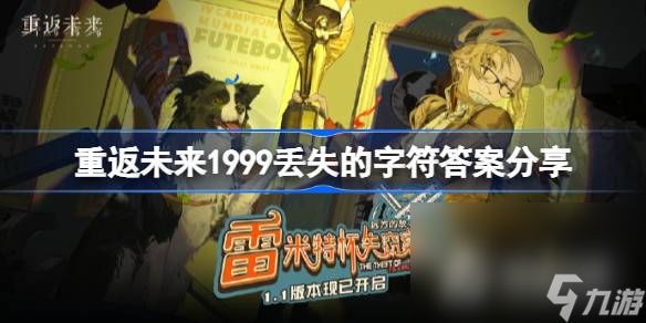 《重返未来1999》全部丢失的字符填写攻略