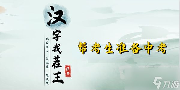 汉字找茬王帮考生准备中考关卡攻略 帮考生准备中考如何完成通关