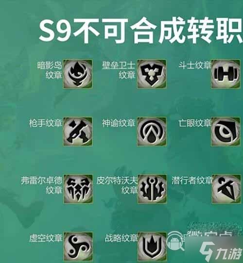 云顶之弈转职合成图s9最新详情