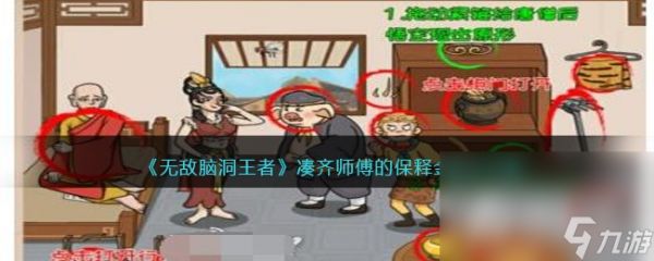 《无敌脑洞王者》凑齐师傅的保释金通关攻略