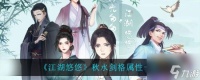 江湖悠悠秋水剑格如何洗 江湖悠悠秋水剑格属性介绍