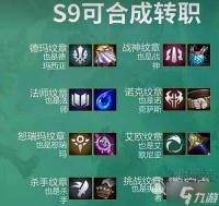 云顶之弈转职合成图s9最新详情