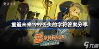 重返未来1999全部丢失的字符填写教程