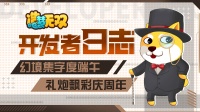 《造梦无双》开发者日志：幻境集字度端午