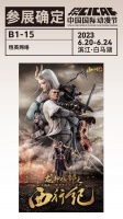 《龙神八部之西行纪》中国国际动漫节参展确认！
