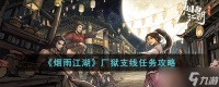 烟雨江湖厂狱支线任务怎么过 厂狱支线任务攻略
