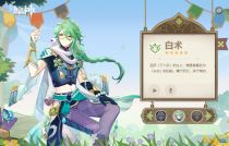 《<a id='link_pop' class='keyword-tag' href='https://www.9game.cn/yuanshen/'>原神</a>》白术突破材料 白术天赋升级材料