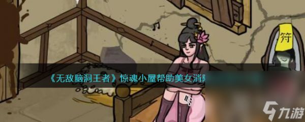 无敌脑洞王者惊魂小屋帮助美女消除恐惧通关攻略一览