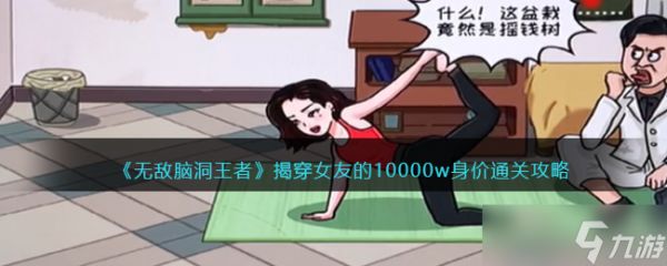 无敌脑洞王者揭穿女友的10000w身价怎么过-通关攻略