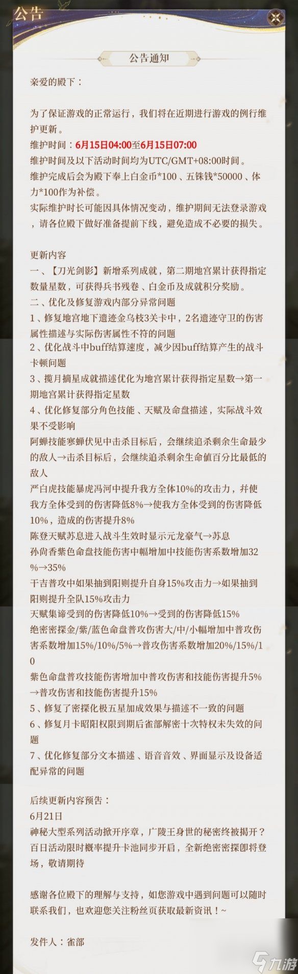 代号鸢6月15日更新公告详情