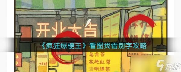 《疯狂爆梗王》看图找错别字通关方法