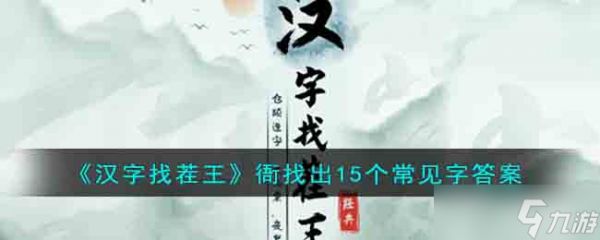 汉字找茬王衙找出15个常见字怎么过-衙找出15个常见字答案