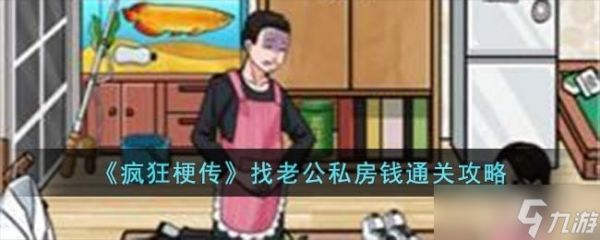 《疯狂梗传》找老公私房钱通关攻略