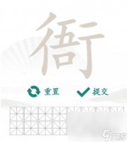 《汉字找茬王》找字衙通关攻略