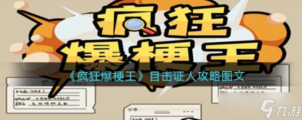 《疯狂爆梗王》目击证人通关方法