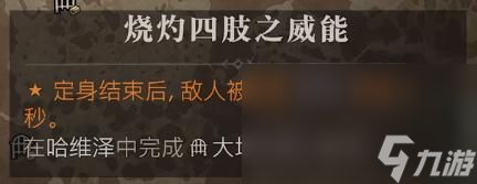 《暗黑破坏神4》烧灼四肢之威能位置介绍