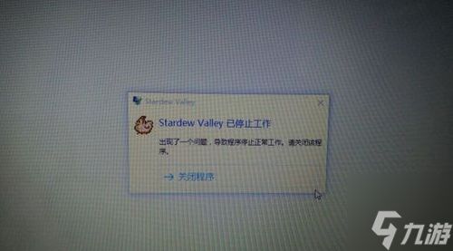 《<a id='link_pop' class='keyword-tag' href='https://www.9game.cn/xlgwy/'>星露谷物语</a>-/-像素谷》1.05版经常出现停止工作问题解决方法解析攻略