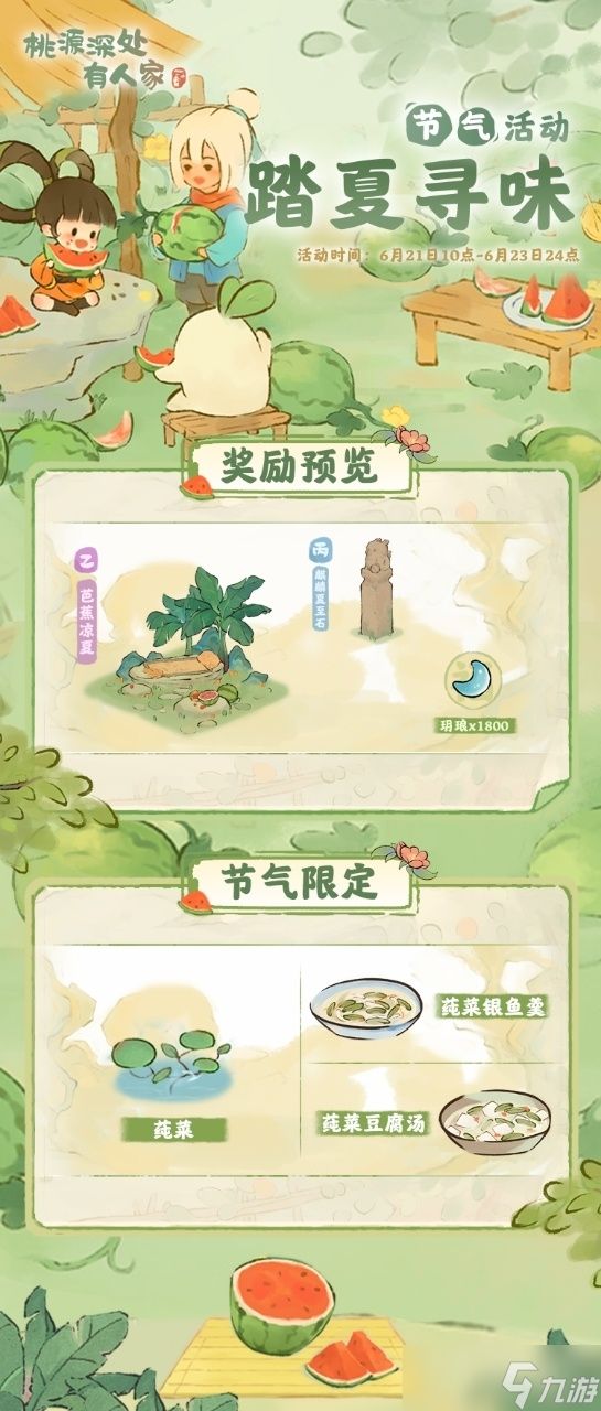 《桃源深处有人家》夏至活动介绍