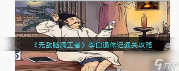 无敌脑洞王者李白退休记通关攻略分享