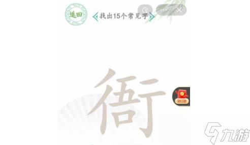 <a id='link_pop' class='keyword-tag' href='https://www.9game.cn/hzzcw/'>汉字找茬王</a>找字衙攻略