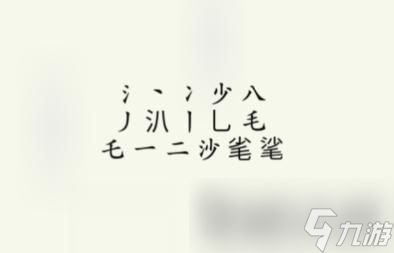 《疯狂梗传》沙毛找出15个字通关攻略