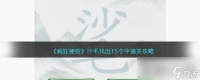 《疯狂梗传》沙毛找出15个字通关攻略