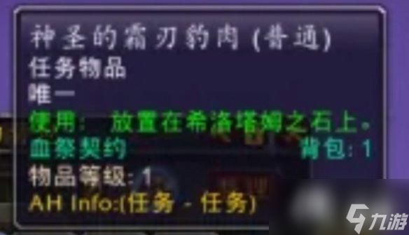 《魔兽世界》希洛塔姆任务攻略