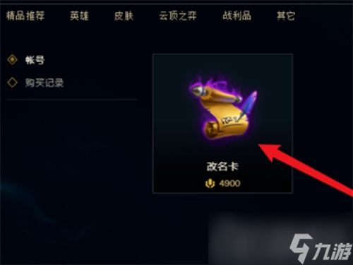 《lol》改名卡购买方法