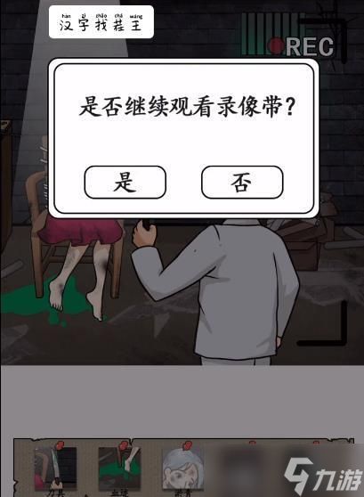 汉字找茬王录像带攻略