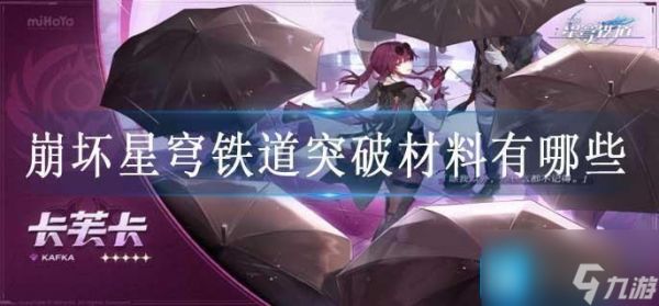 崩坏星穹铁道突破材料有哪些