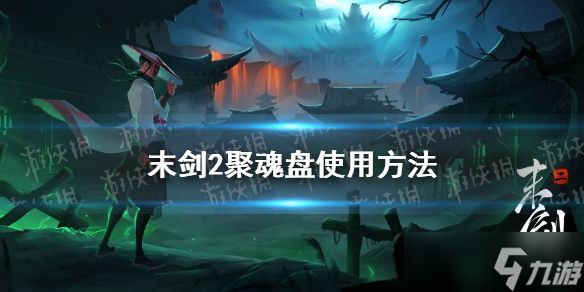 <a id='link_pop' class='keyword-tag' href='https://www.9game.cn/mojianer/'>末剑二</a>怎么激活聚魂盘 末剑二激活聚魂盘方法