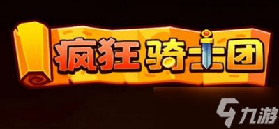 疯狂骑士团30000钻石兑换码 详细兑换码分享