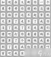 《汉字找茬王》散装洗脚歌2通关方法