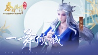 《秦时明月：沧海》人物介绍之一舞倾城雪女