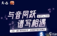 光遇2023周年音乐节有什么活动 2023周年音乐节活动详情