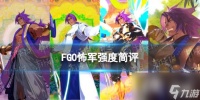 FGO怖军强度怎么样